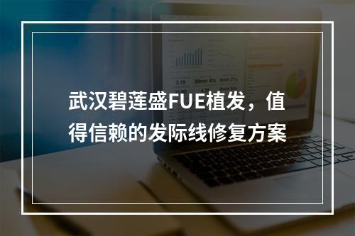 武汉碧莲盛FUE植发，值得信赖的发际线修复方案