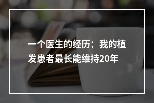 一个医生的经历：我的植发患者最长能维持20年