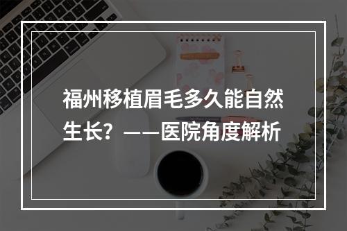 福州移植眉毛多久能自然生长？——医院角度解析