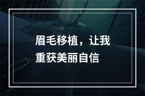 眉毛移植，让我重获美丽自信