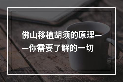 佛山移植胡须的原理——你需要了解的一切