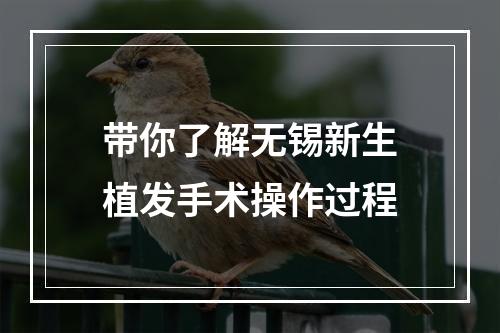 带你了解无锡新生植发手术操作过程