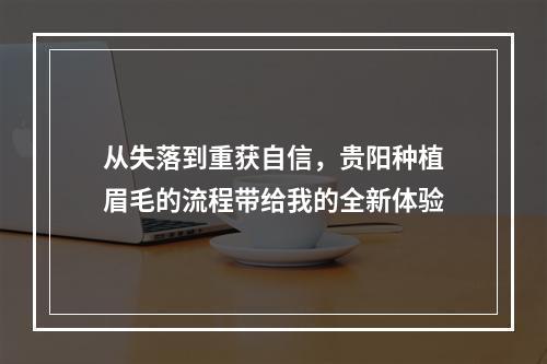 从失落到重获自信，贵阳种植眉毛的流程带给我的全新体验