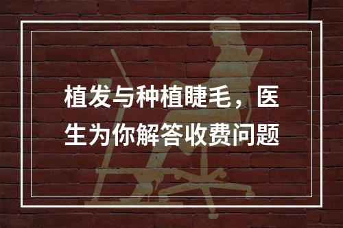 植发与种植睫毛，医生为你解答收费问题