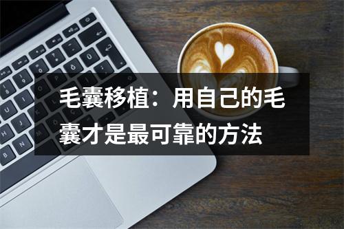 毛囊移植：用自己的毛囊才是最可靠的方法