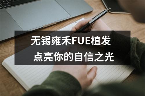 无锡雍禾FUE植发 点亮你的自信之光