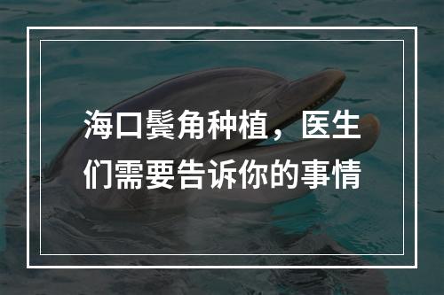 海口鬓角种植，医生们需要告诉你的事情