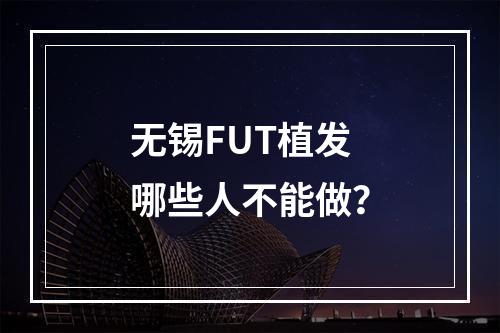 无锡FUT植发哪些人不能做？