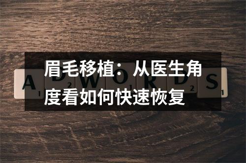 眉毛移植：从医生角度看如何快速恢复