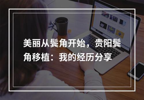 美丽从鬓角开始，贵阳鬓角移植：我的经历分享