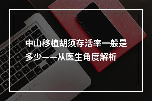 中山移植胡须存活率一般是多少——从医生角度解析