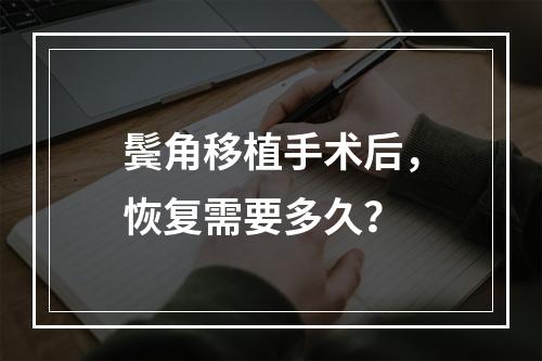 鬓角移植手术后，恢复需要多久？