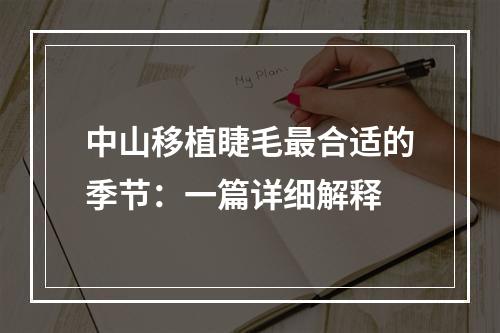 中山移植睫毛最合适的季节：一篇详细解释