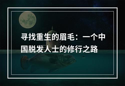 寻找重生的眉毛：一个中国脱发人士的修行之路