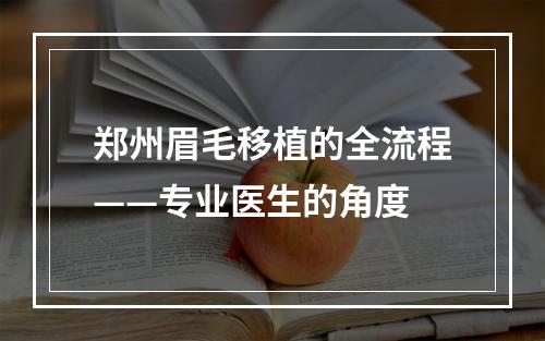 郑州眉毛移植的全流程——专业医生的角度