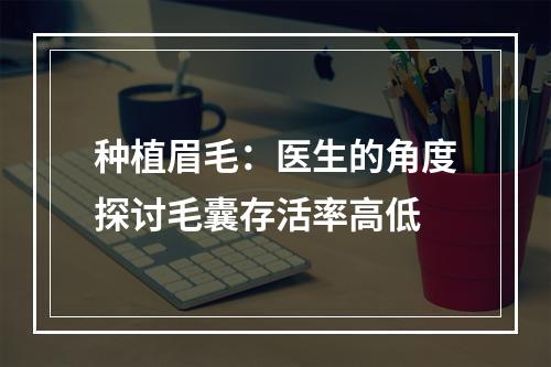 种植眉毛：医生的角度探讨毛囊存活率高低