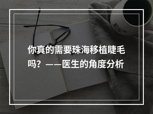 你真的需要珠海移植睫毛吗？——医生的角度分析