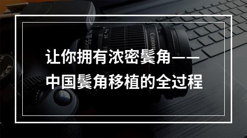 让你拥有浓密鬓角——中国鬓角移植的全过程