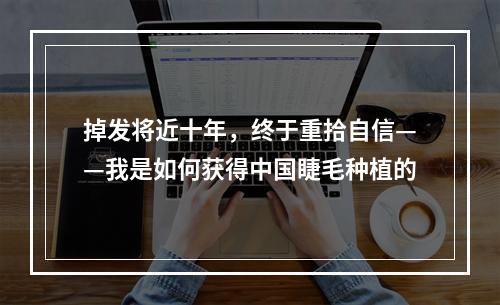 掉发将近十年，终于重拾自信——我是如何获得中国睫毛种植的