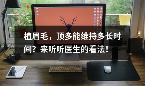 植眉毛，顶多能维持多长时间？来听听医生的看法！