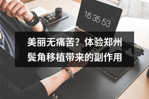 美丽无痛苦？体验郑州鬓角移植带来的副作用