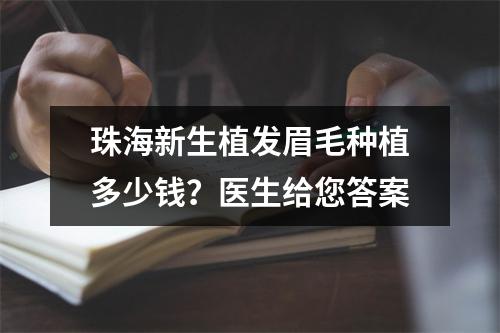 珠海新生植发眉毛种植多少钱？医生给您答案