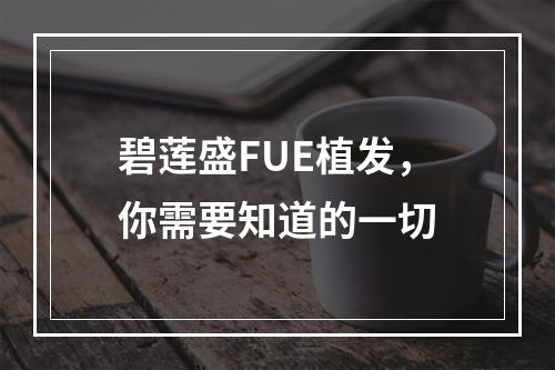 碧莲盛FUE植发，你需要知道的一切