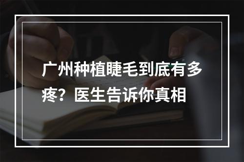 广州种植睫毛到底有多疼？医生告诉你真相