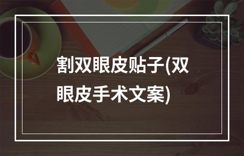 割双眼皮贴子(双眼皮手术文案)