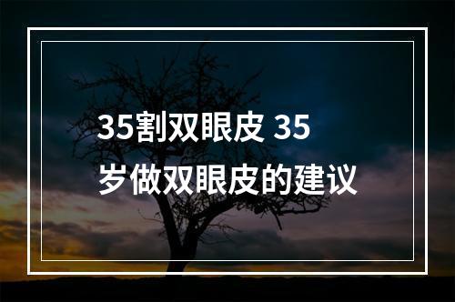 35割双眼皮 35岁做双眼皮的建议