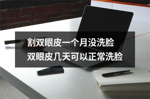 割双眼皮一个月没洗脸 双眼皮几天可以正常洗脸