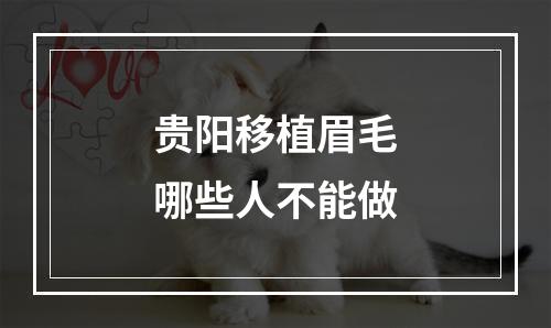 贵阳移植眉毛哪些人不能做