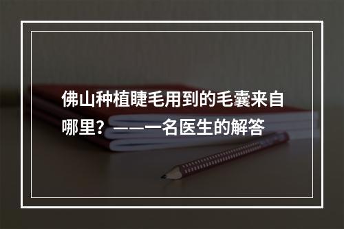 佛山种植睫毛用到的毛囊来自哪里？——一名医生的解答