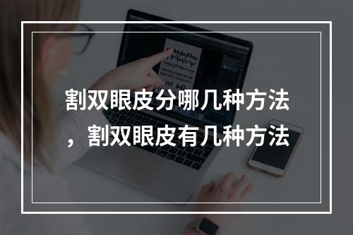 割双眼皮分哪几种方法，割双眼皮有几种方法