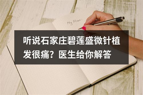 听说石家庄碧莲盛微针植发很痛？医生给你解答