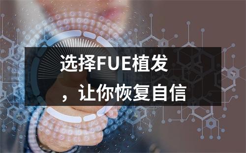 选择FUE植发，让你恢复自信