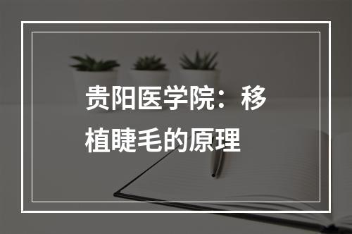 贵阳医学院：移植睫毛的原理