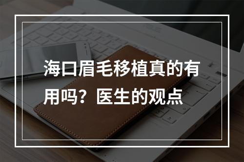 海口眉毛移植真的有用吗？医生的观点