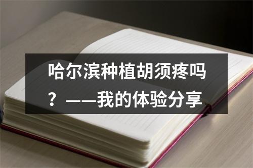 哈尔滨种植胡须疼吗？——我的体验分享