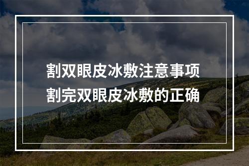 割双眼皮冰敷注意事项 割完双眼皮冰敷的正确