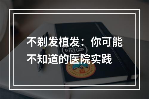 不剃发植发：你可能不知道的医院实践