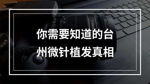 你需要知道的台州微针植发真相