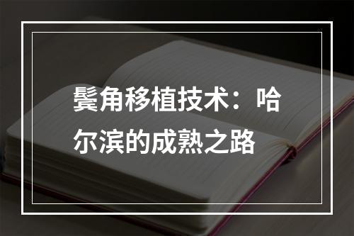 鬓角移植技术：哈尔滨的成熟之路