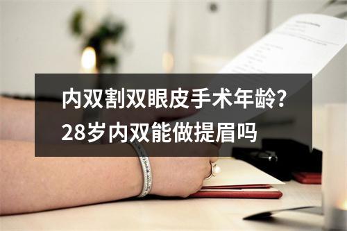 内双割双眼皮手术年龄？28岁内双能做提眉吗