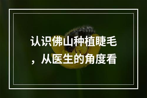 认识佛山种植睫毛，从医生的角度看