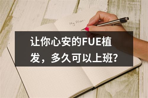 让你心安的FUE植发，多久可以上班？