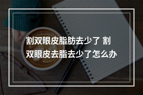 割双眼皮脂肪去少了 割双眼皮去脂去少了怎么办