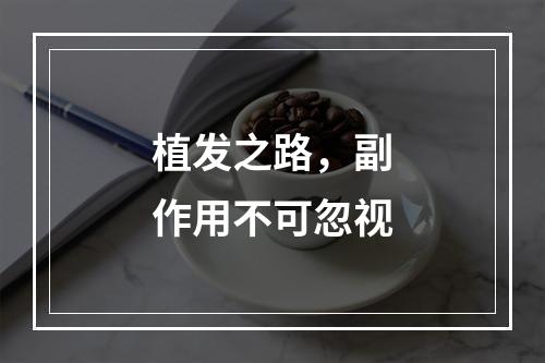 植发之路，副作用不可忽视