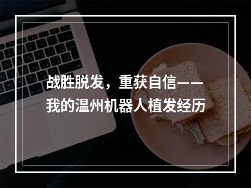 战胜脱发，重获自信——我的温州机器人植发经历