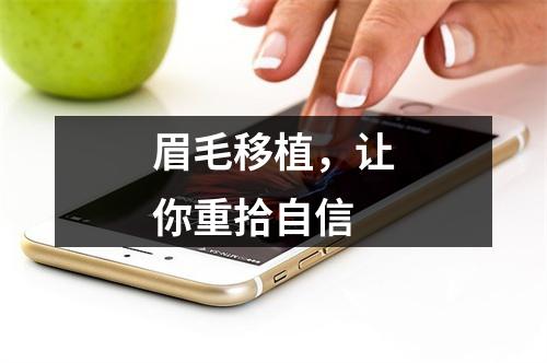 眉毛移植，让你重拾自信